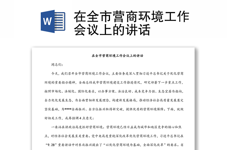 在全市營(yíng)商環(huán)境工作會(huì)議上的講話
