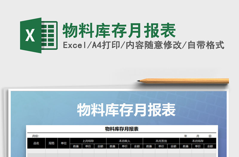 2021年物料庫(kù)存月報(bào)表