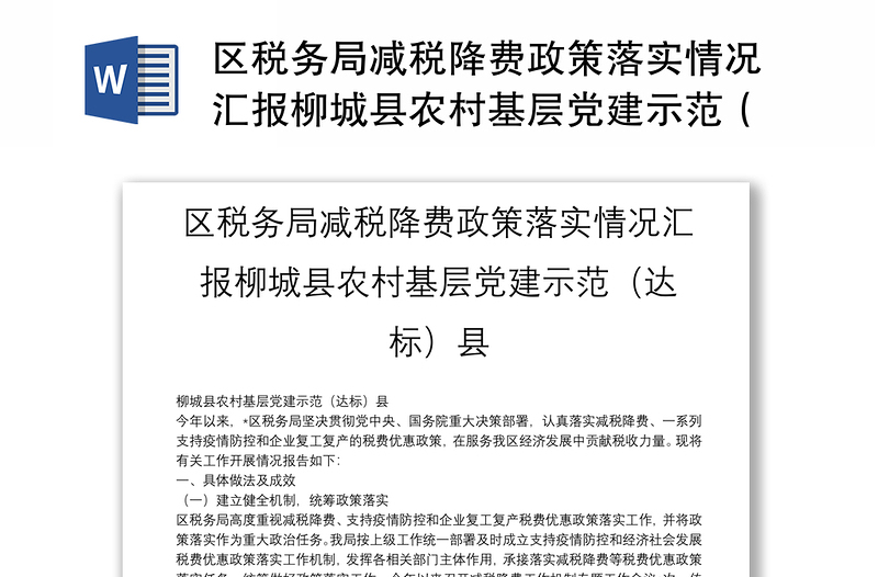 区税务局减税降费政策落实情况汇报柳城县农村基层党建示范（达标）县