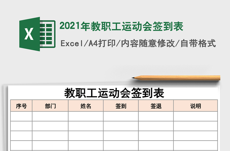 2021年教職工運(yùn)動(dòng)會(huì)簽到表