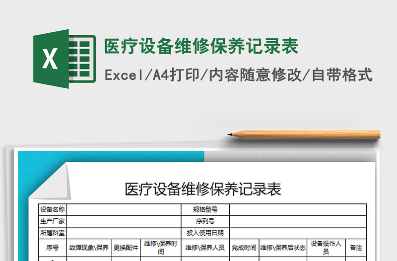 2022年醫(yī)療設(shè)備維修保養(yǎng)記錄表免費下載