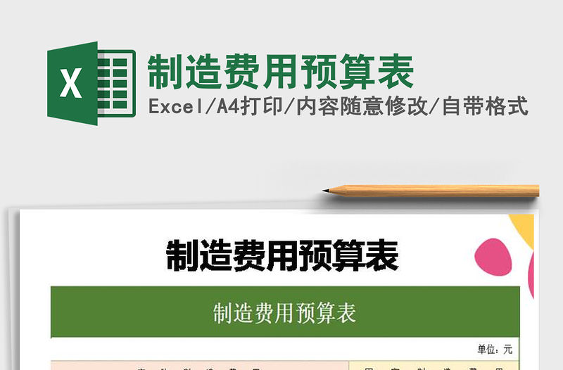 2022年制造費用預算表免費下載