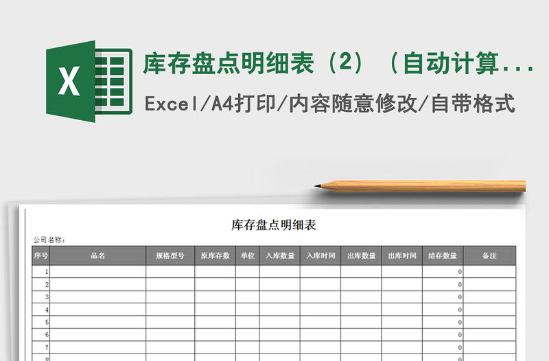 2021年庫(kù)存盤點(diǎn)明細(xì)表（2）（自動(dòng)計(jì)算）