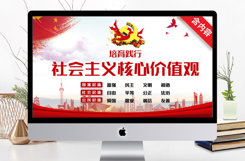 培育踐行社會主義核心價值觀PPT