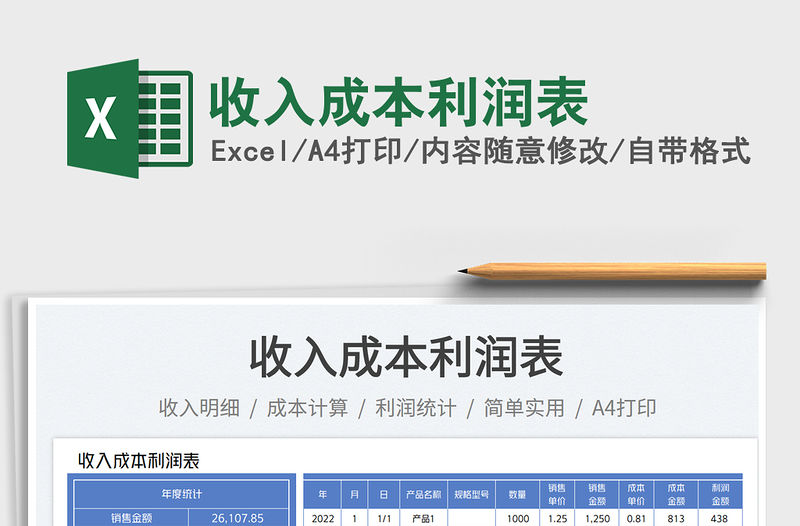 收入成本利潤表免費下載