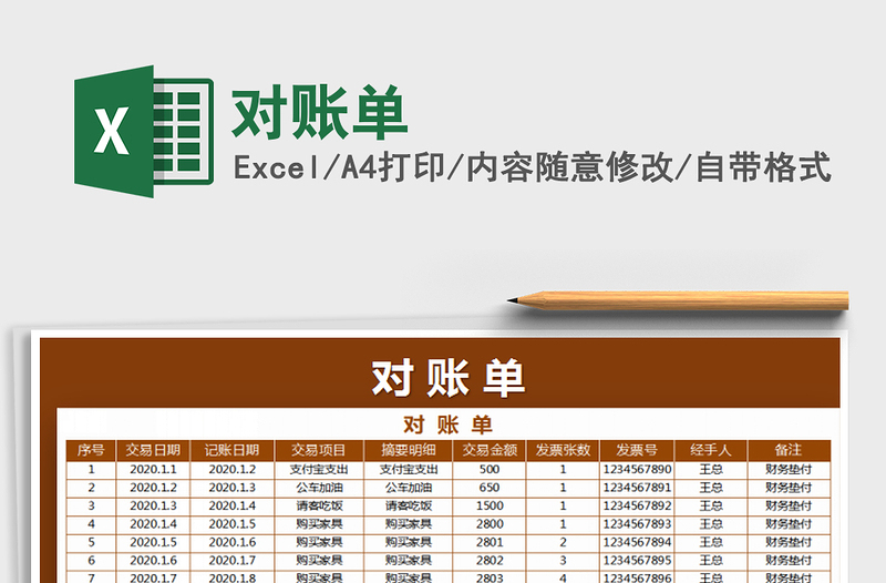 2021年對賬單