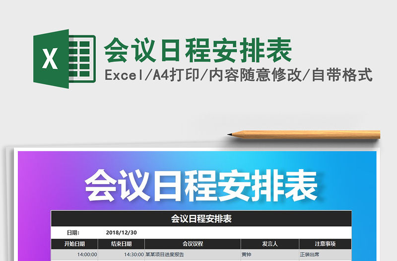 2021年會(huì)議日程安排表免費(fèi)下載