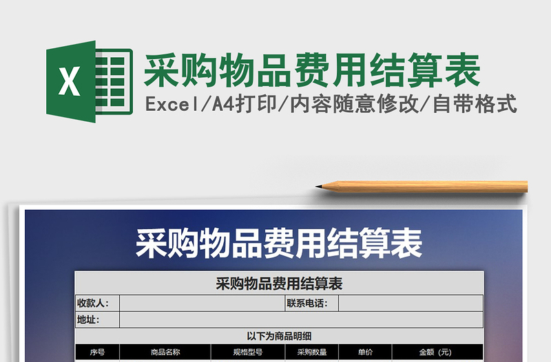 2021年采購(gòu)物品費(fèi)用結(jié)算表