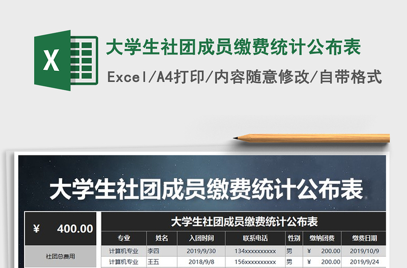 2021年大学生社团成员缴费统计公布表