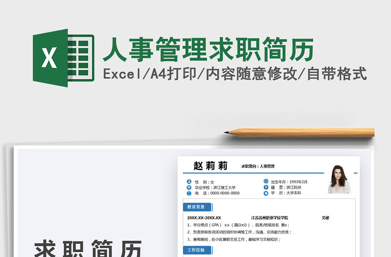 2022人事管理求職簡歷免費下載
