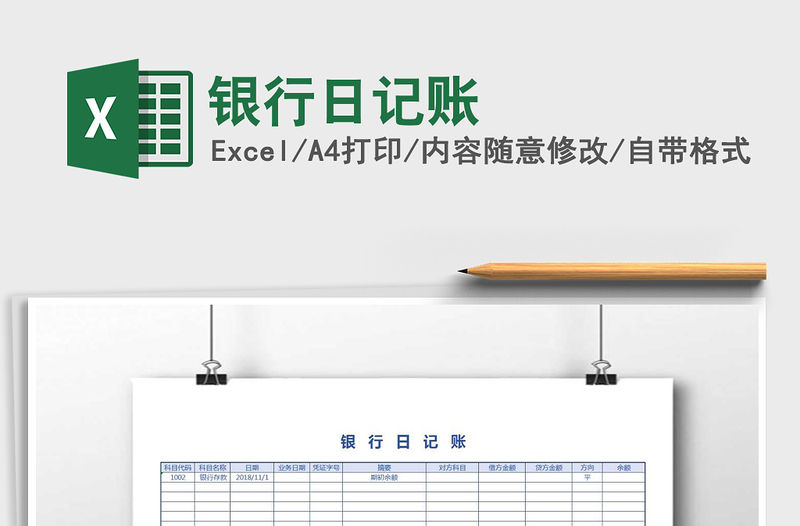 2021年銀行日記賬