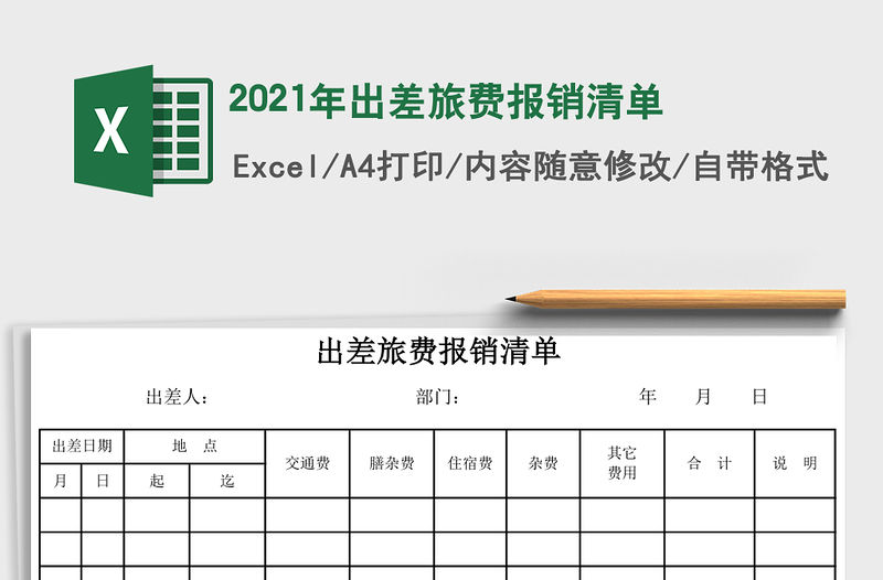 2021年出差旅費(fèi)報(bào)銷清單