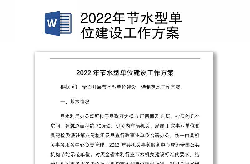 20212022年节水型单位建设工作方案