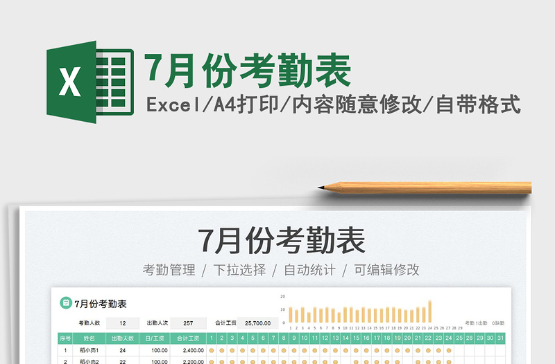 20237月份考勤表免費(fèi)下載