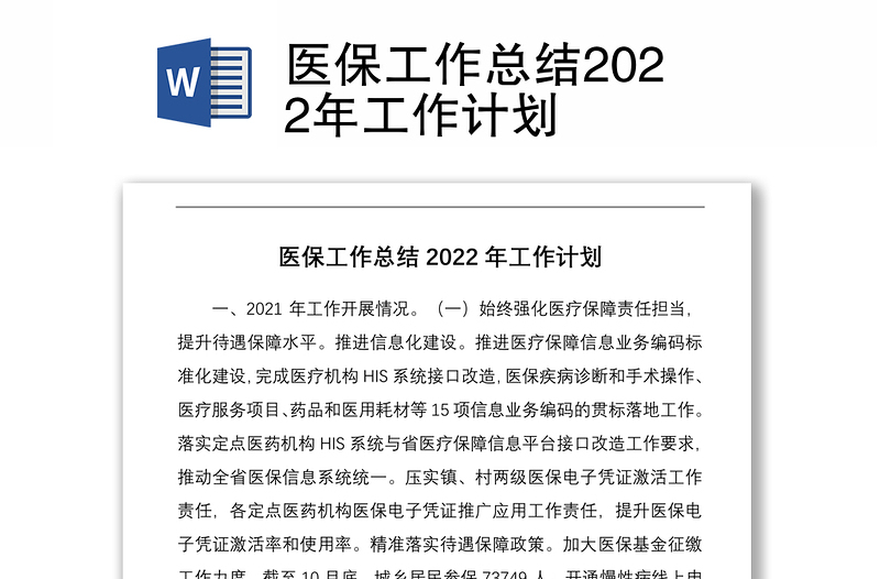 医保工作总结2022年工作计划