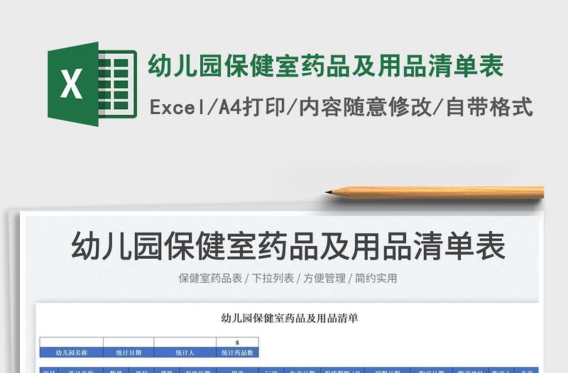 2022幼兒園保健室藥品及用品清單表免費下載
