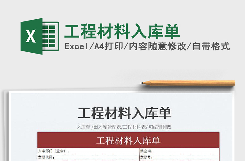 2023工程材料入庫(kù)單免費(fèi)下載