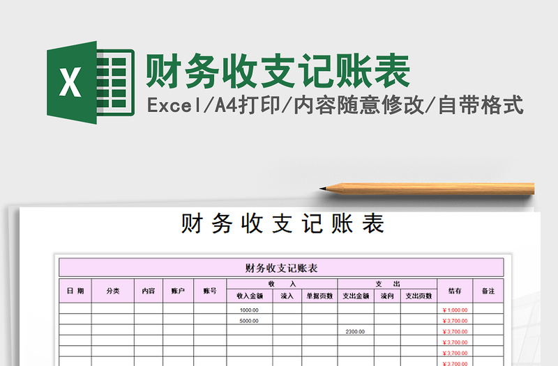 2021年財務(wù)收支記賬表