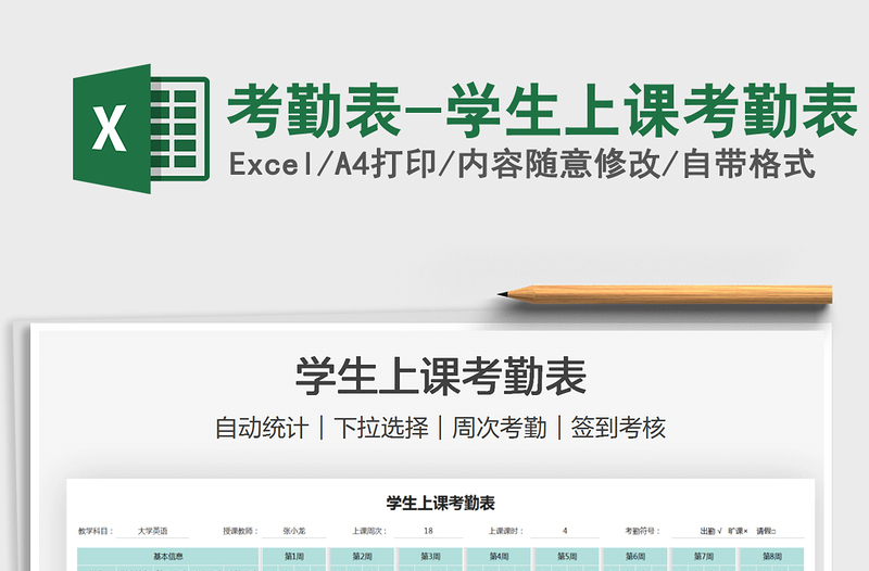 2021考勤表-學(xué)生上課考勤表免費(fèi)下載