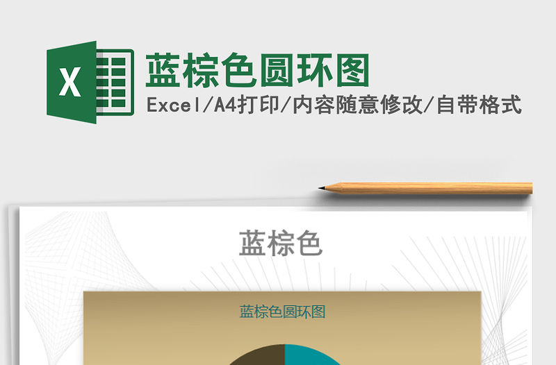 2021年藍(lán)棕色圓環(huán)圖