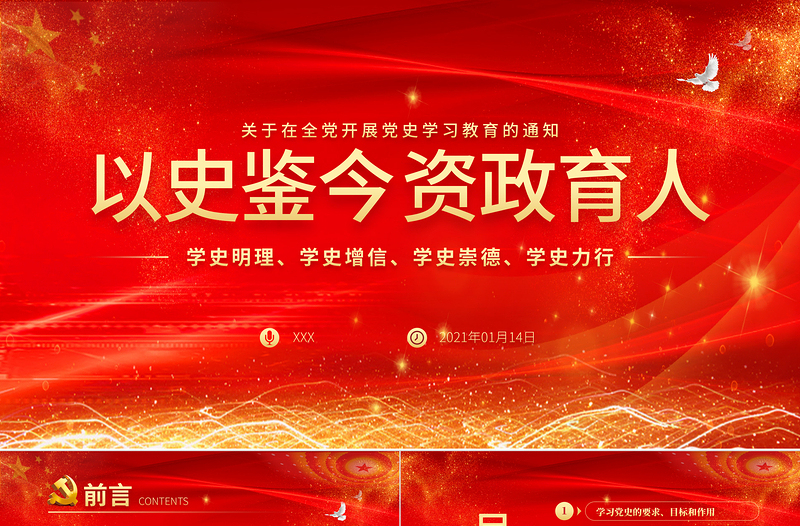 2021以史鑒今資政育人PPT慶祝建黨100周年關(guān)于在全黨開展黨史學(xué)習(xí)教育的通知PPT模板