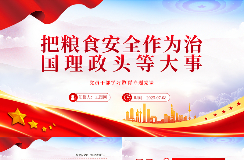2023把糧食安全作為治國(guó)理政頭等大事PPT大氣精美風(fēng)黨員干部學(xué)習(xí)教育專題黨課課件