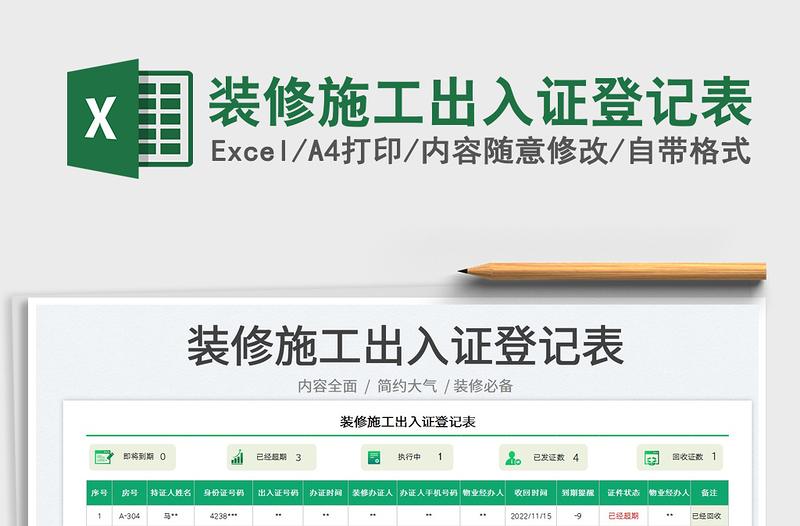裝修施工出入證登記表免費(fèi)下載