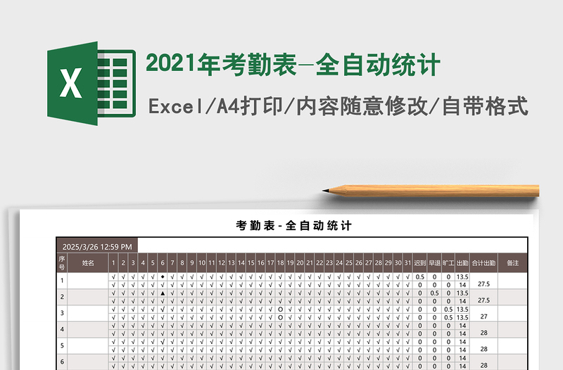 2021年考勤表-全自動統(tǒng)計