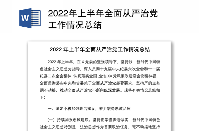 2022年上半年全面从严治党工作情况总结