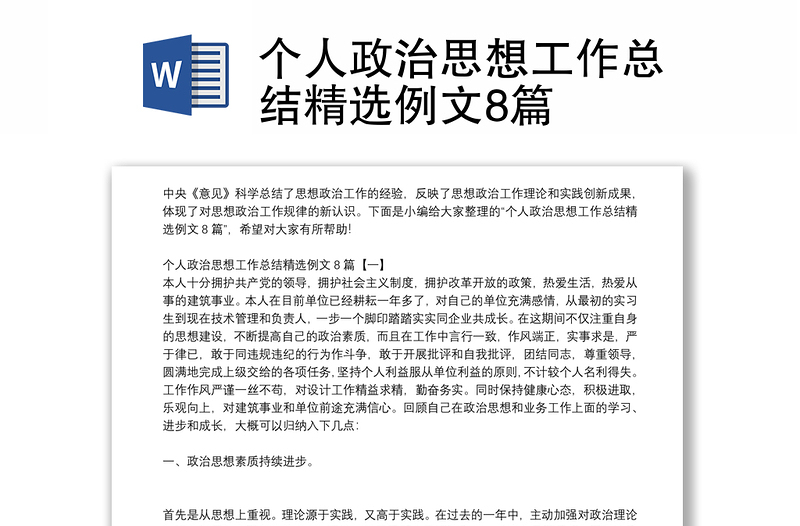 个人政治思想工作总结精选例文8篇