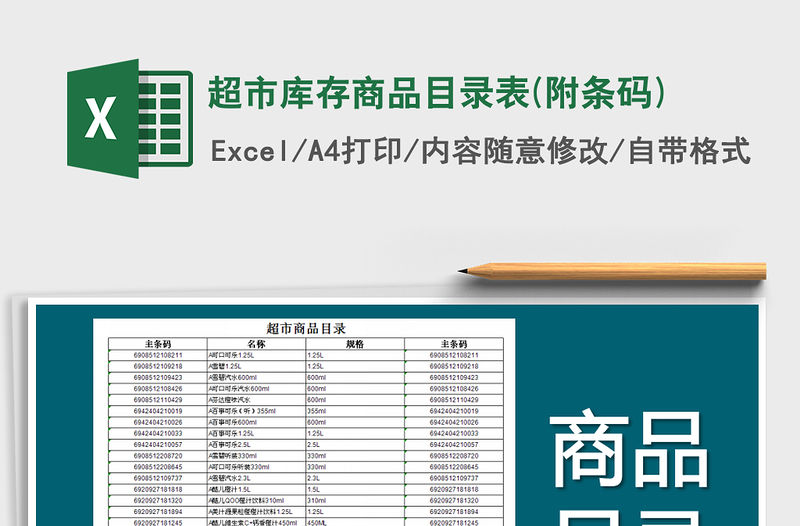 2021年超市庫存商品目錄表(附條碼)