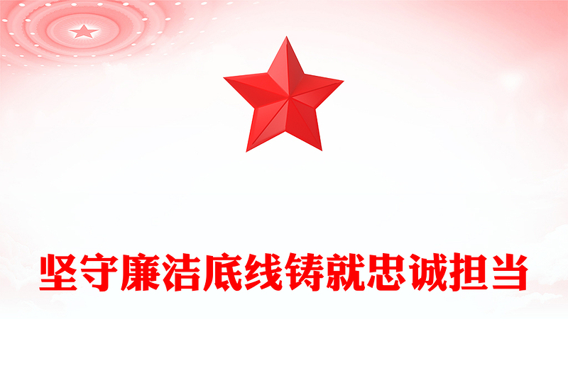 堅(jiān)守廉潔底線鑄就忠誠擔(dān)當(dāng)PPT廉政建設(shè)黨課(講稿)