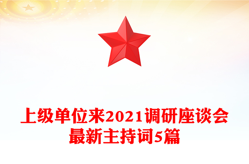 上級單位來2021調(diào)研座談會最新主持詞5篇