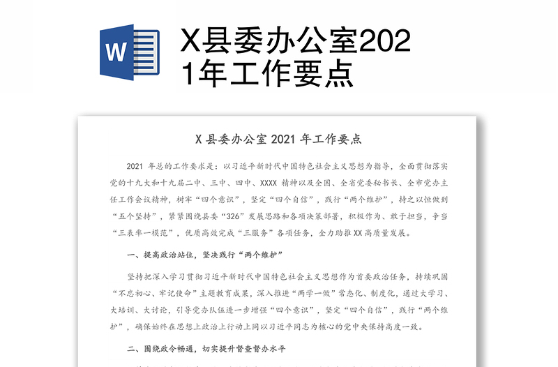 X县委办公室2021年工作要点