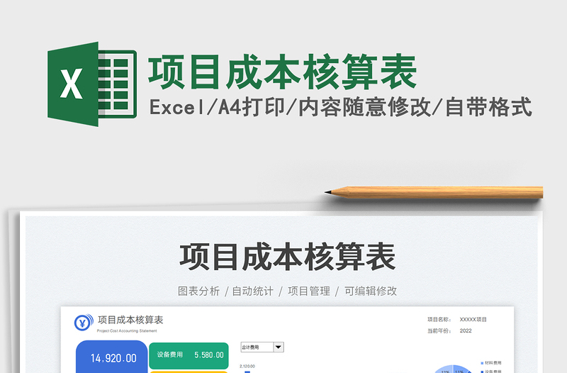 項(xiàng)目成本核算表免費(fèi)下載