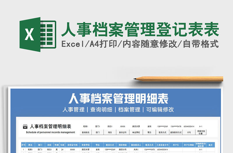 2021年人事檔案管理登記表表