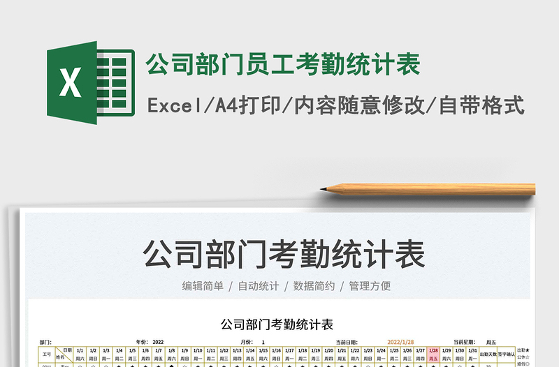 2022公司部門員工考勤統(tǒng)計表免費下載