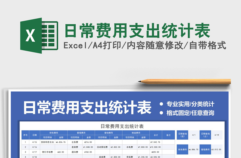 2021日常費(fèi)用支出統(tǒng)計(jì)表免費(fèi)下載