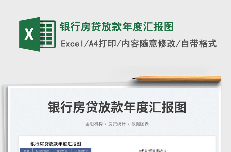 銀行房貸放款年度匯報(bào)圖免費(fèi)下載
