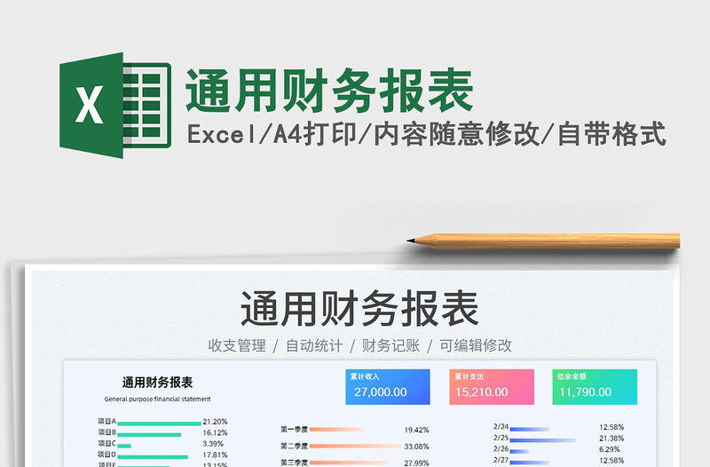 2022通用財務(wù)報表免費下載