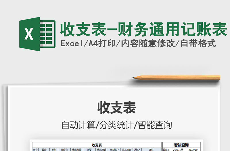 2022收支表-財務通用記賬表免費下載