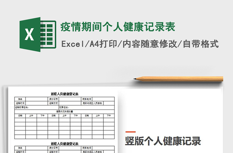 2021年疫情期間個(gè)人健康記錄表