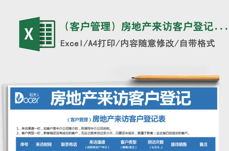 2021年（客戶管理）房地產來訪客戶登記表免費下載