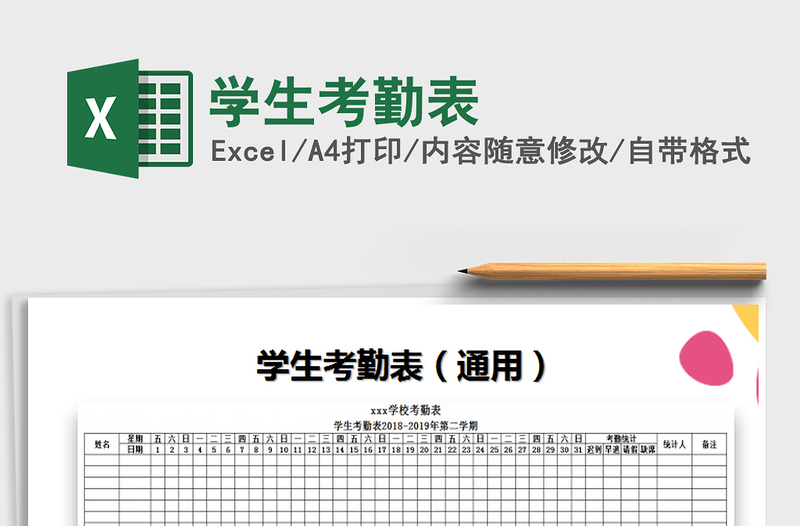 2021年學(xué)生考勤表