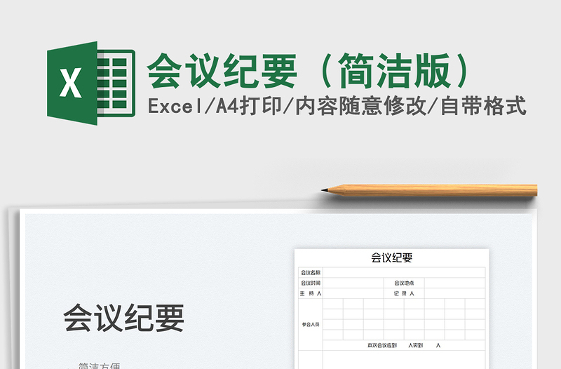2022會議紀(jì)要(簡潔版)免費(fèi)下載
