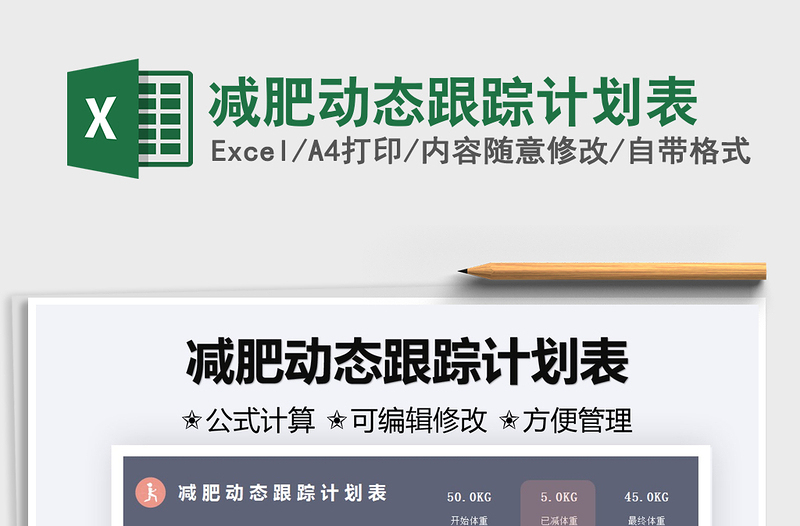 2021減肥動(dòng)態(tài)跟蹤計(jì)劃表免費(fèi)下載