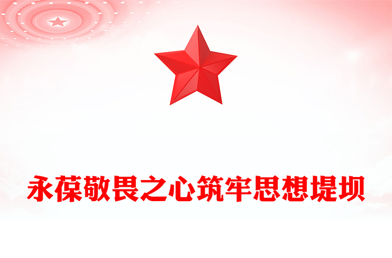 永葆敬畏之心筑牢思想堤壩PPT簡(jiǎn)潔大氣違規(guī)吃喝主題警示教育黨課課件(講稿)