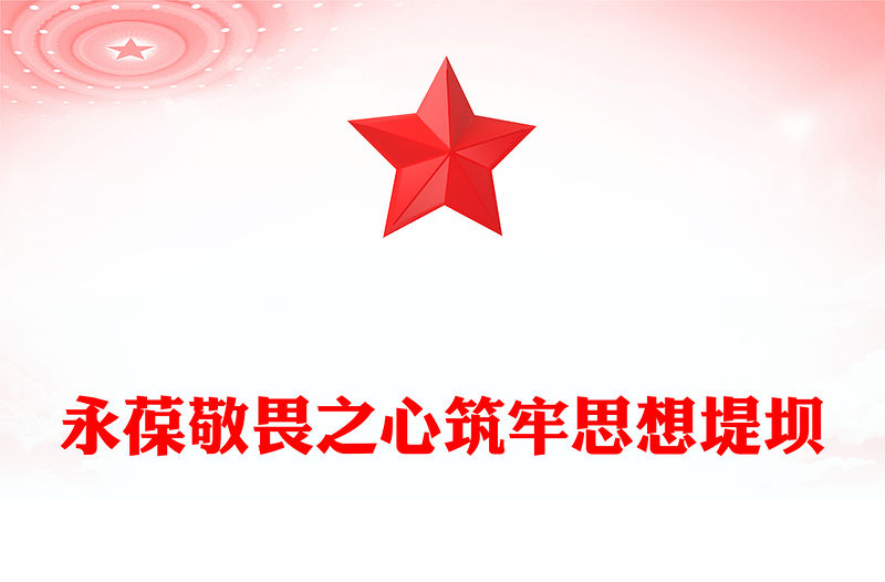 永葆敬畏之心筑牢思想堤壩PPT簡潔大氣違規吃喝主題警示教育黨課課件(講稿)