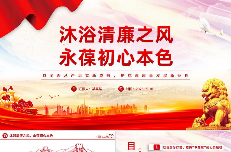 沐浴清廉之風(fēng)永葆初心本色PPT黨員干部廉潔自律黨課課件