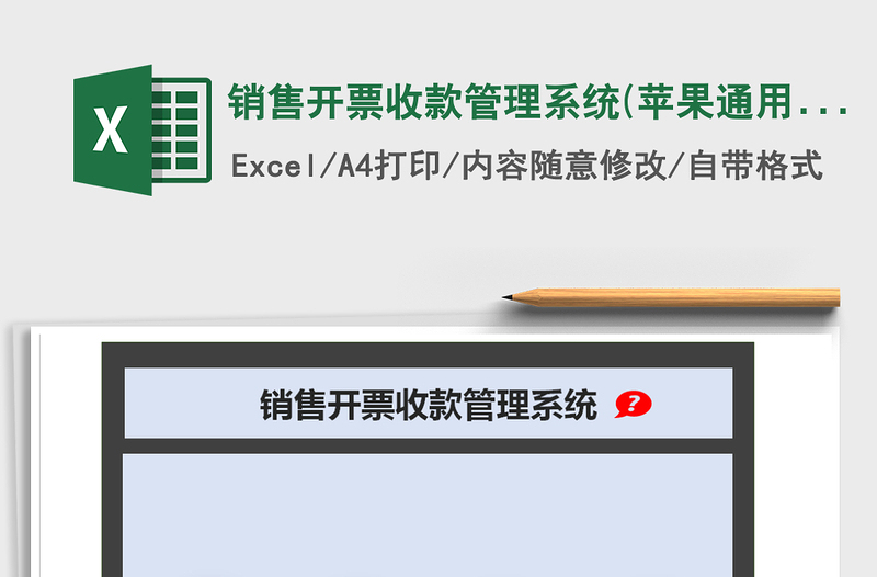 2021年销售开票收款管理系统(苹果通用)